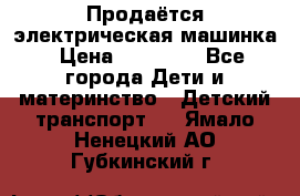 Продаётся электрическая машинка › Цена ­ 15 000 - Все города Дети и материнство » Детский транспорт   . Ямало-Ненецкий АО,Губкинский г.